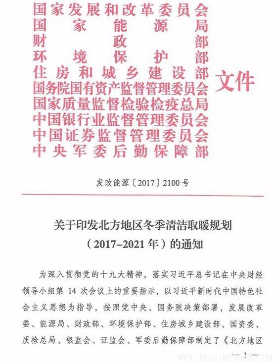 重磅！10部委發(fā)布《北方地區(qū)冬季清潔取暖規(guī)劃(2017-2021)》：現(xiàn)役燃煤熱電機(jī)組全部超低排放