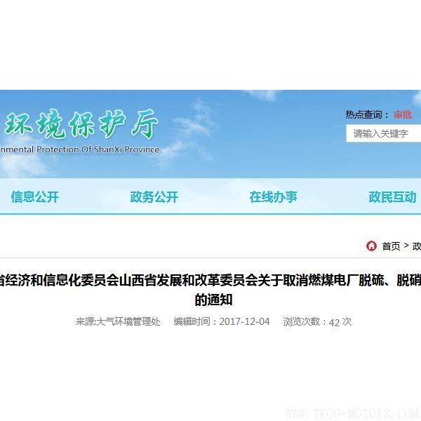 山西：取消燃煤電廠脫硫、脫硝、除塵環(huán)保設(shè)施竣工驗(yàn)收