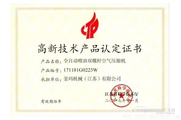 【壓縮機】釜瑪BUMA喜獲高新技術(shù)產(chǎn)品認定證書