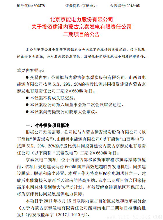 【電廠(chǎng)】京能電力擬投建京泰發(fā)電二期項(xiàng)目總投資約50.4億元