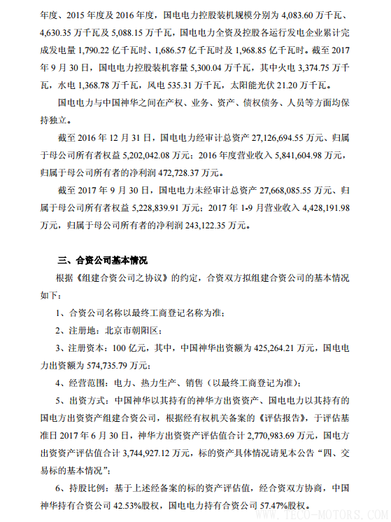 【電廠】中國神華與國電電力將組建合資公司 裝機超8000萬千瓦【電廠】中國神華與國電電力將組建合資公司 裝機超8000萬千瓦 行業(yè)資訊 第6張