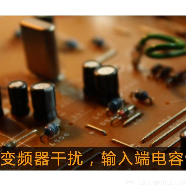解決變頻器干擾，輸入端電容制作