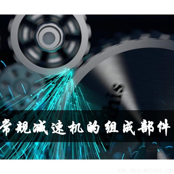 減速機的組成部件及相應(yīng)作用