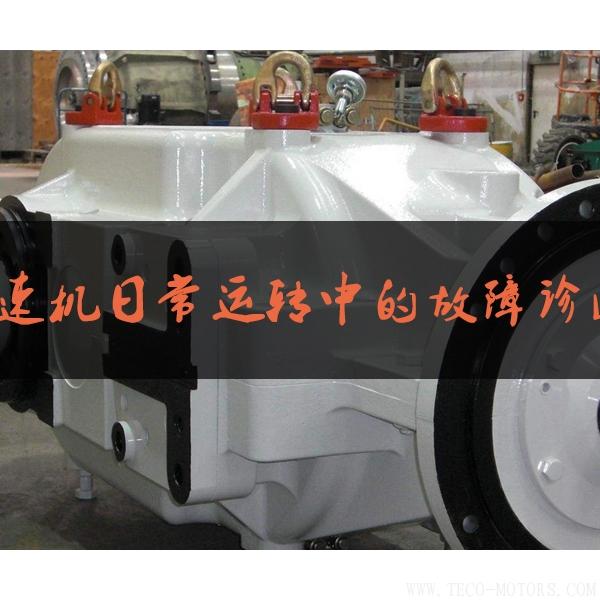 減速機日常運轉(zhuǎn)中的故障診斷