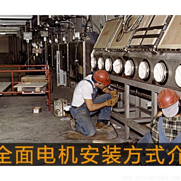 最全面電機(jī)安裝方式介紹最全面電機(jī)安裝方式介紹 電機(jī)知識 第2張