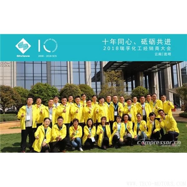 【壓縮機】“十年同心，砥礪共進(jìn)” 瑞孚化工經(jīng)銷商大會圓滿召開