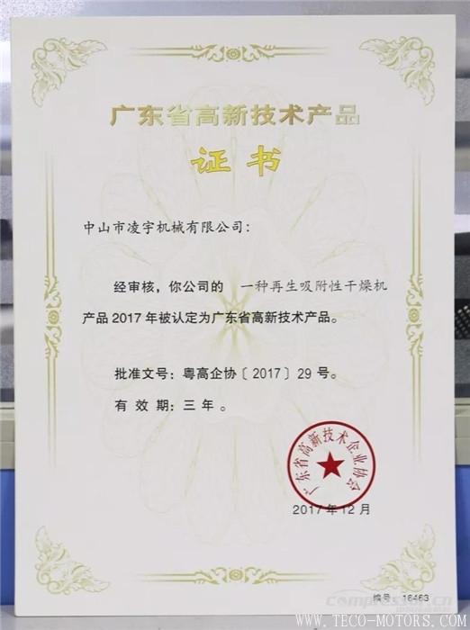 【壓縮機(jī)】中山凌宇干燥機(jī)被廣東省科學(xué)技術(shù)廳認(rèn)定為“高新技術(shù)產(chǎn)品” 行業(yè)資訊 第2張 【壓縮機(jī)】中山凌宇干燥機(jī)被廣東省科學(xué)技術(shù)廳認(rèn)定為“高新技術(shù)產(chǎn)品” 行業(yè)資訊 第2張