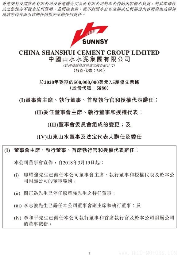 【建材】山水水泥：廖耀強辭任董事會主席，李留法接任