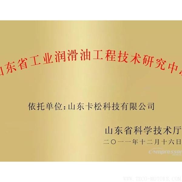 【壓縮機】卡松科技建設(shè)的“山東省工業(yè)潤滑油工程技術(shù)研究中心”評估良好
