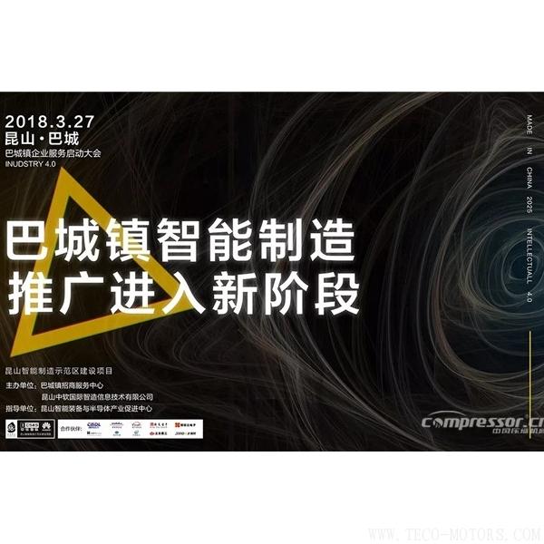 【壓縮機】強時壓縮機參加昆山智能制造示范區(qū)建設項目巴城鎮(zhèn)企業(yè)服務啟動會