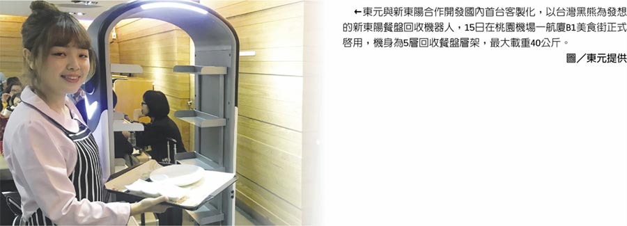 東元與新東陽合作開發(fā)國內(nèi)首臺客製化，以臺灣黑熊為發(fā)想的新東陽餐盤回收機器人，15日在桃園機場一航廈B1美食街正式啟用，機身為5層回收餐盤層架，最大載重40公斤。圖／東元提供