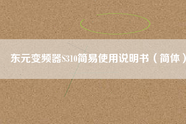 東元變頻器S310簡(jiǎn)易使用說(shuō)明書（簡(jiǎn)體）