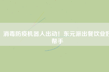 消毒防疫機器人出動！東元派出餐飲業(yè)好幫手