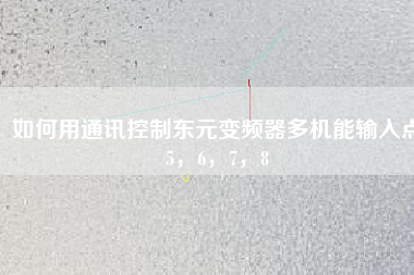 如何用通訊控制東元變頻器多機能輸入點5，6，7，8
