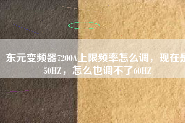 東元變頻器7200A上限頻率怎么調(diào)，現(xiàn)在是50HZ，怎么也調(diào)不了60HZ