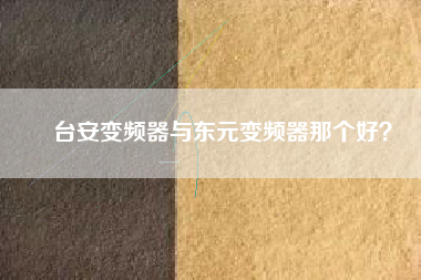 臺安變頻器與東元變頻器那個好？