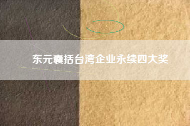 東元囊括臺灣企業(yè)永續(xù)四大獎(jiǎng)