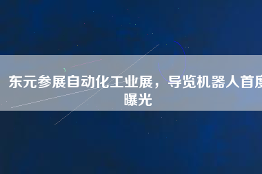 東元參展自動化工業(yè)展，導(dǎo)覽機器人首度曝光