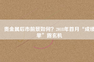 貴金屬后市前景如何？2018年首月“成績(jī)單”露玄機(jī)