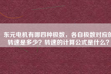 東元電機有哪四種極數(shù)，各自極數(shù)對應的轉速是多少？轉速的計算公式是什么？