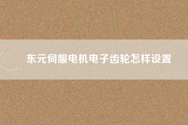 東元伺服電機電子齒輪怎樣設(shè)置
