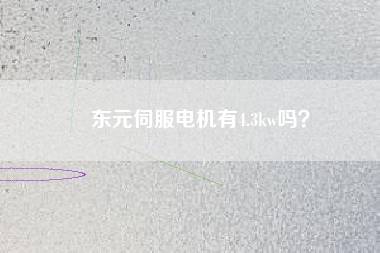 東元伺服電機有4.3kw嗎？