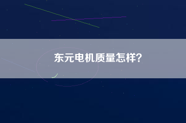 東元電機質(zhì)量怎樣？