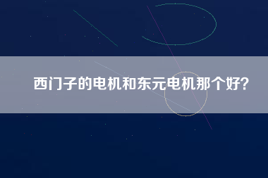 西門子的電機和東元電機那個好？