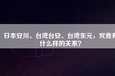 日本安川、臺灣臺安、臺灣東元，究竟有什么樣的關(guān)系？