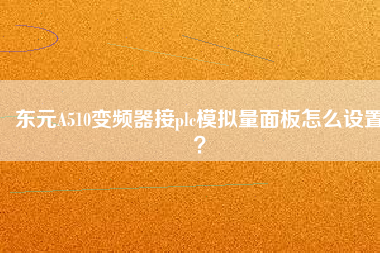東元A510變頻器接plc模擬量面板怎么設(shè)置？