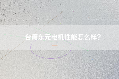 臺灣東元電機(jī)性能怎么樣？