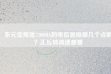 東元變頻器7200MA的電位器接哪幾個點?。空崔D(zhuǎn)調(diào)速都要