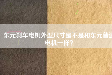 東元?jiǎng)x車電機(jī)外型尺寸是不是和東元普通電機(jī)一樣？