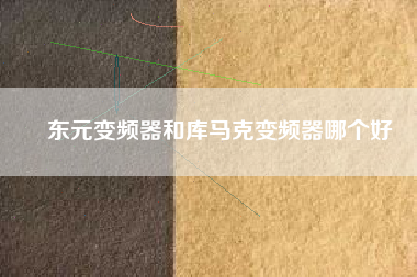 東元變頻器和庫(kù)馬克變頻器哪個(gè)好
