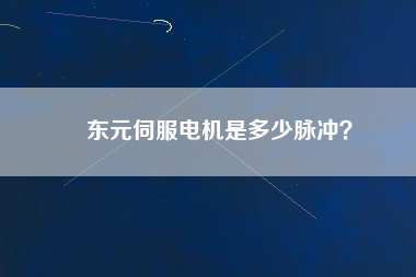 東元伺服電機是多少脈沖？