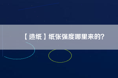 【造紙】紙張強度哪里來的？