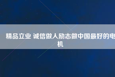精品立業(yè) 誠(chéng)信做人勵(lì)志做中國(guó)最好的電機(jī)
          