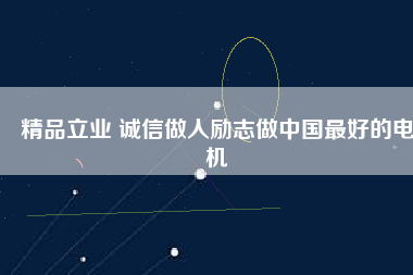 精品立業(yè) 誠(chéng)信做人勵(lì)志做中國(guó)最好的電機(jī)
          