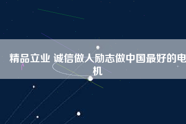 精品立業(yè) 誠(chéng)信做人勵(lì)志做中國(guó)最好的電機(jī)
          