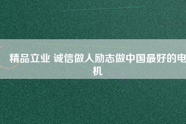 精品立業(yè) 誠(chéng)信做人勵(lì)志做中國(guó)最好的電機(jī)
          
