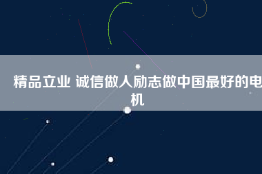 精品立業(yè) 誠(chéng)信做人勵(lì)志做中國(guó)最好的電機(jī)
          