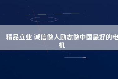 精品立業(yè) 誠(chéng)信做人勵(lì)志做中國(guó)最好的電機(jī)
          