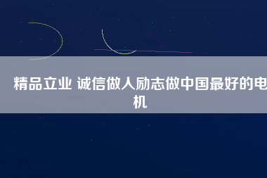 精品立業(yè) 誠(chéng)信做人勵(lì)志做中國(guó)最好的電機(jī)
          