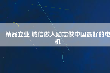 精品立業(yè) 誠(chéng)信做人勵(lì)志做中國(guó)最好的電機(jī)
          