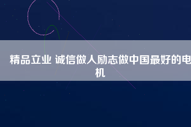 精品立業(yè) 誠(chéng)信做人勵(lì)志做中國(guó)最好的電機(jī)
          