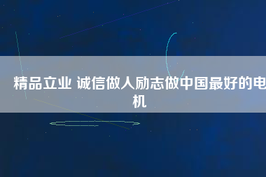 精品立業(yè) 誠(chéng)信做人勵(lì)志做中國(guó)最好的電機(jī)
          