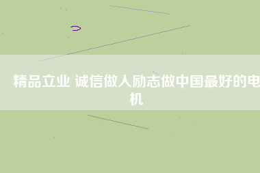 精品立業(yè) 誠(chéng)信做人勵(lì)志做中國(guó)最好的電機(jī)
          