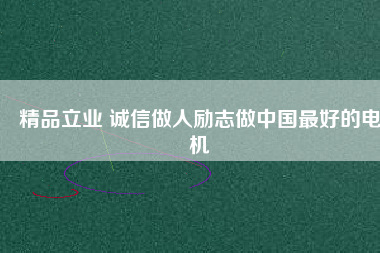 精品立業(yè) 誠(chéng)信做人勵(lì)志做中國(guó)最好的電機(jī)
          