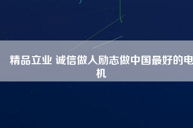 精品立業(yè) 誠(chéng)信做人勵(lì)志做中國(guó)最好的電機(jī)
          