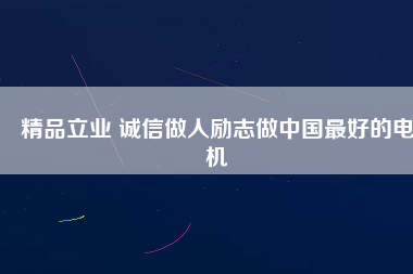 精品立業(yè) 誠(chéng)信做人勵(lì)志做中國(guó)最好的電機(jī)
          